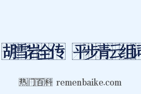 胡雪岩全传·平步青云组词是什么意思的图片